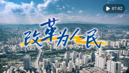 創(chuàng)意微視頻｜改革為人民